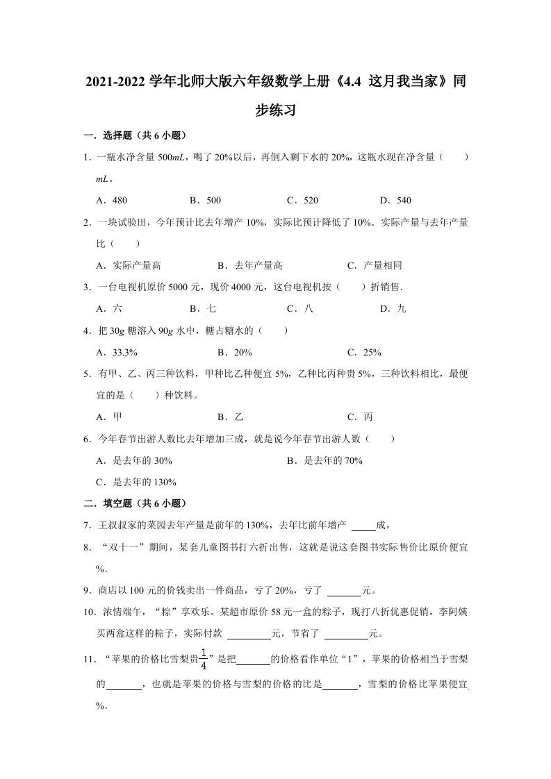 六年级数学上册4.4这月我当家》同步练习（有答案）（北师大版）