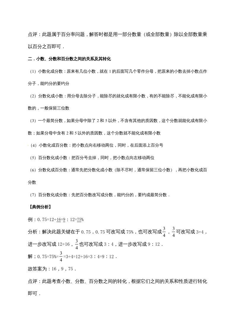 六年级数学上册4.百分数（含详解）（北师大版）