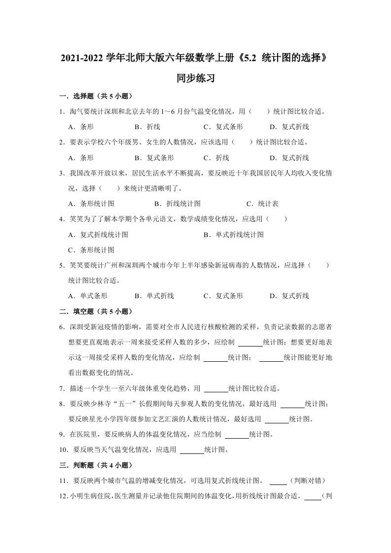 六年级数学上册5.2统计图的选择》同步练习（有答案）（北师大版）