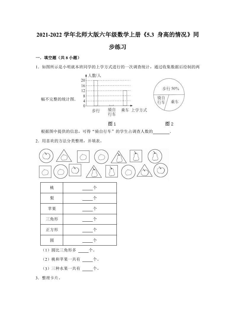 六年级数学上册5.3身高的情况》同步练习（有答案）（北师大版）