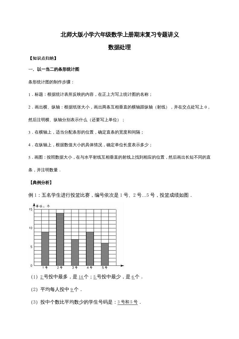 六年级数学上册5.数据处理（含详解）（北师大版）