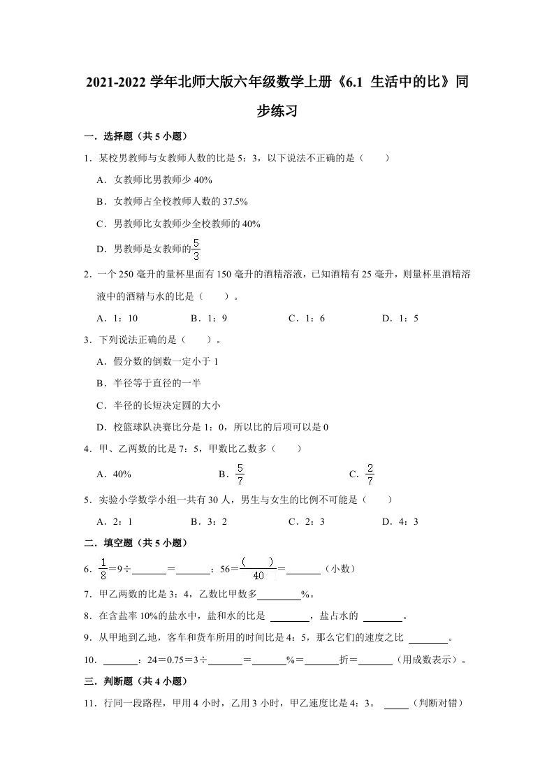 六年级数学上册6.1生活中的比》同步练习（有答案）（北师大版）