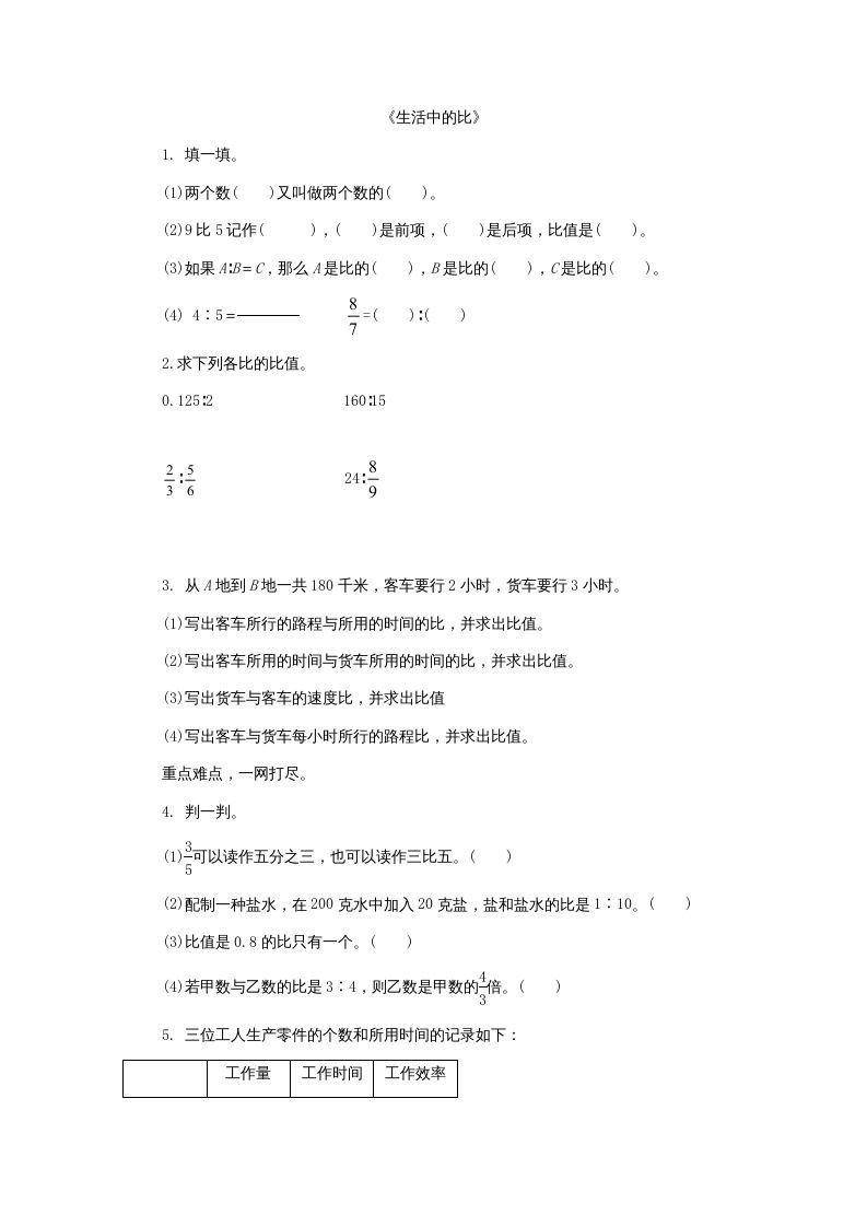 六年级数学上册6.1生活中的比（北师大版）