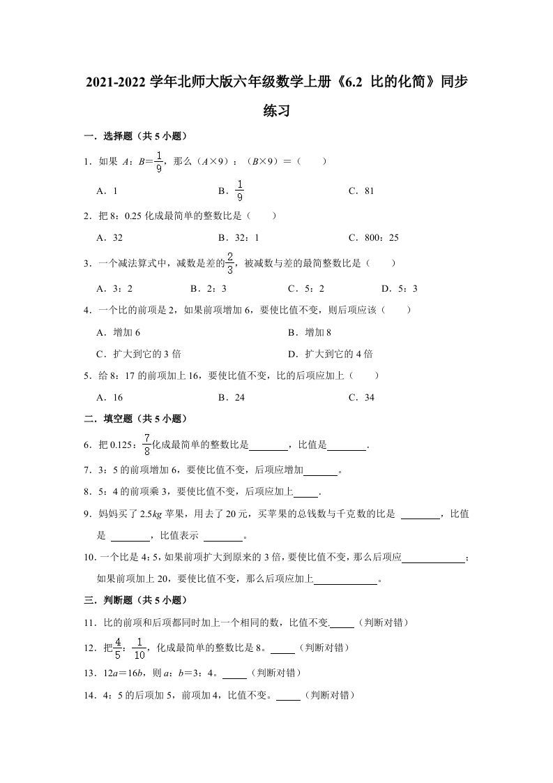 六年级数学上册6.2比的化简》同步练习（含解析）（北师大版）