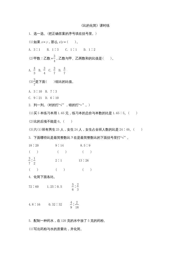 六年级数学上册6.2比的化简（北师大版）