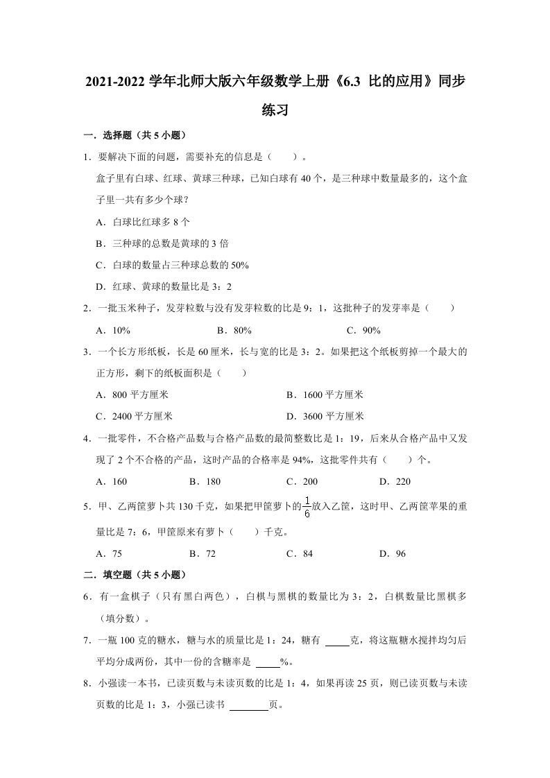 六年级数学上册6.3比的应用》同步练习（有答案）（北师大版）