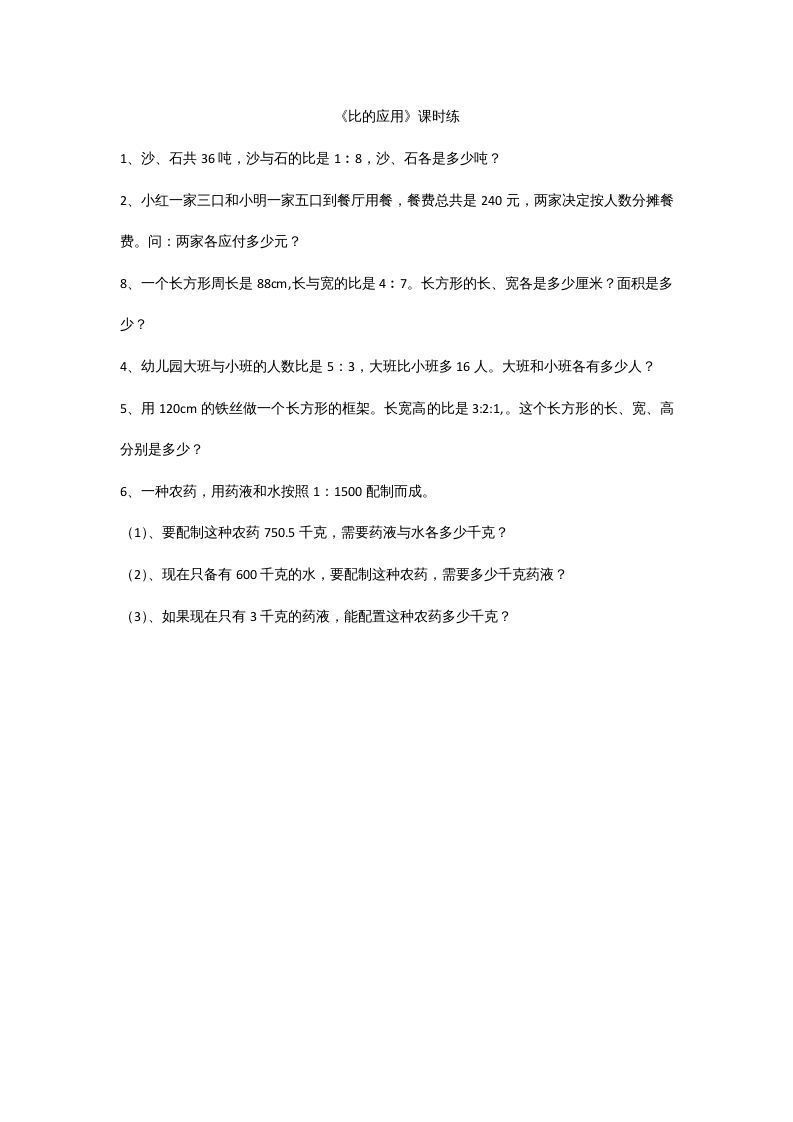 六年级数学上册6.3比的应用（北师大版）