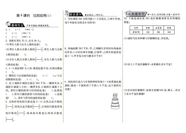 六年级数学上册6.4比的应用（1）（北师大版）