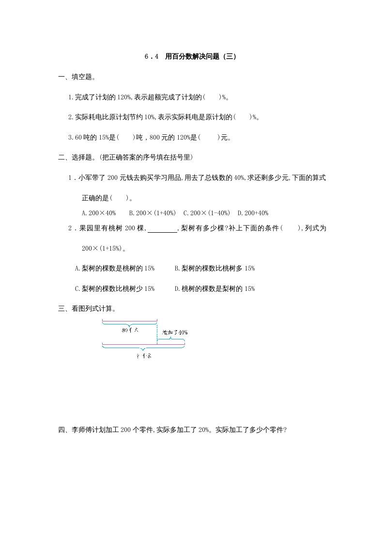 六年级数学上册6.4用百分数解决问题(三)（人教版）