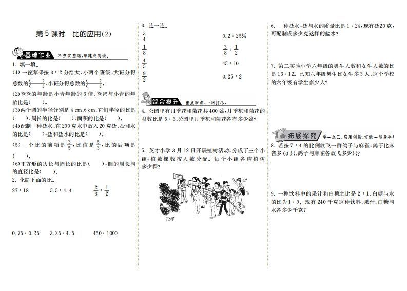 六年级数学上册6.5比的应用（2）（北师大版）