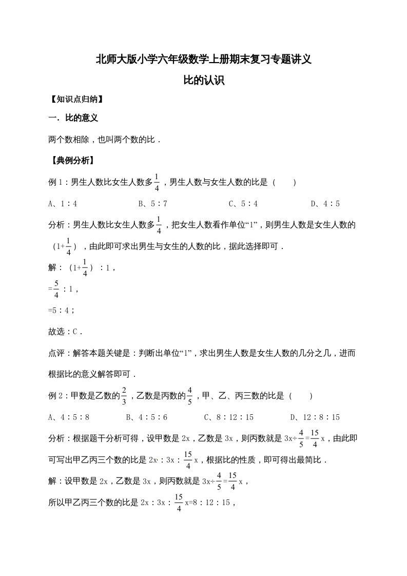 六年级数学上册6.比的认识（含详解）（北师大版）