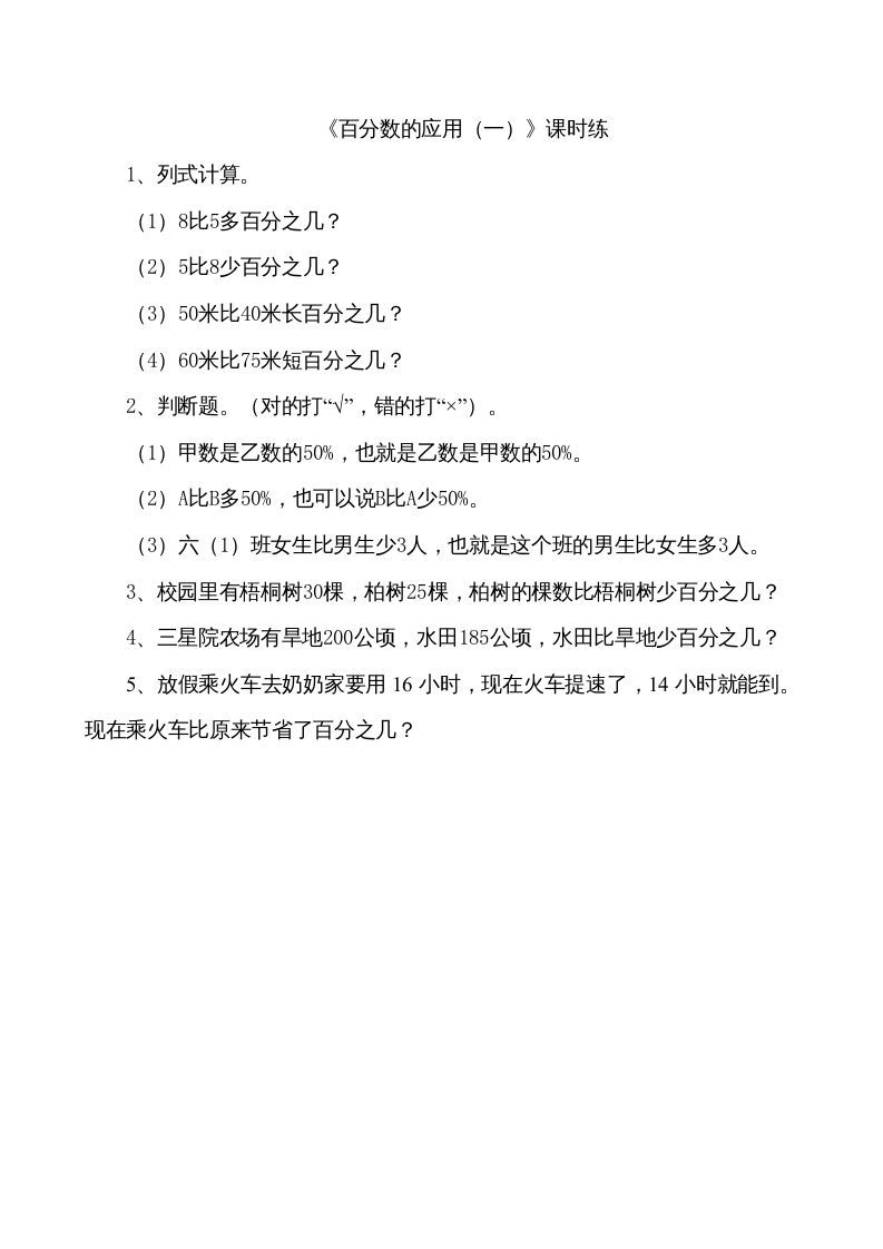 六年级数学上册7.1百分数的应用（一）（北师大版）