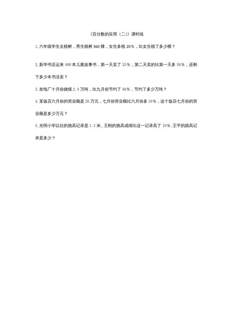 六年级数学上册7.2百分数的应用（二）（北师大版）