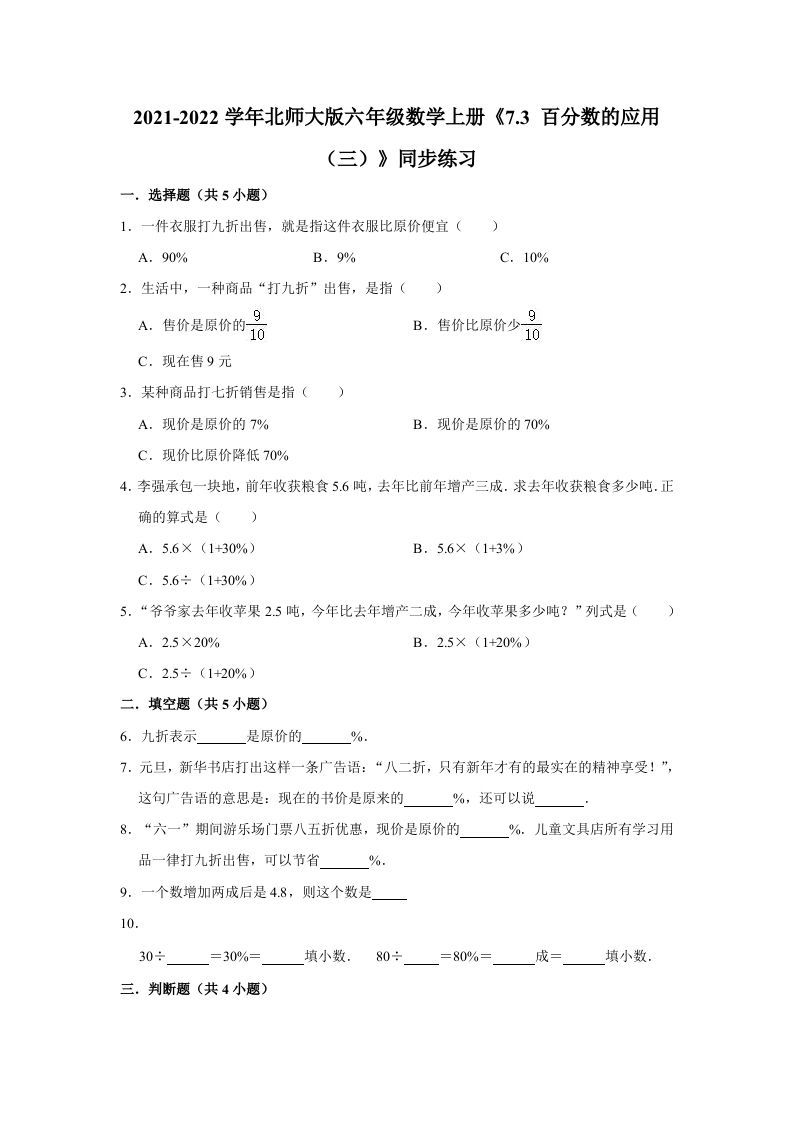 六年级数学上册7.3百分数的应用（三）》同步练习（含解析）（北师大版）