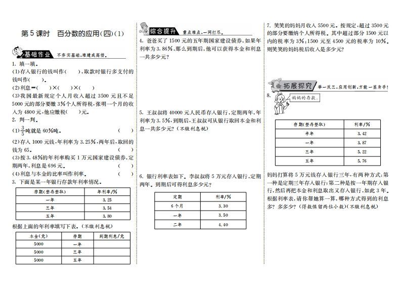 六年级数学上册7.5百分数的应用（四）（1）（北师大版）