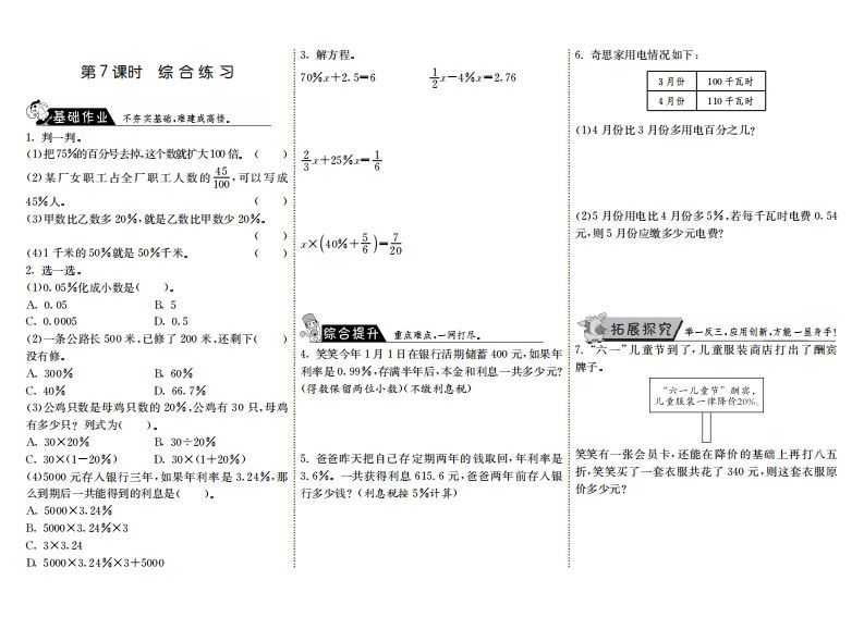 六年级数学上册7.7综合练习（北师大版）