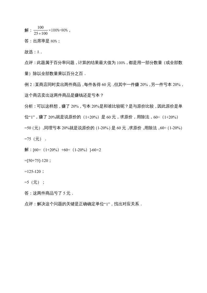六年级数学上册7.百分数的应用（含详解）（北师大版）