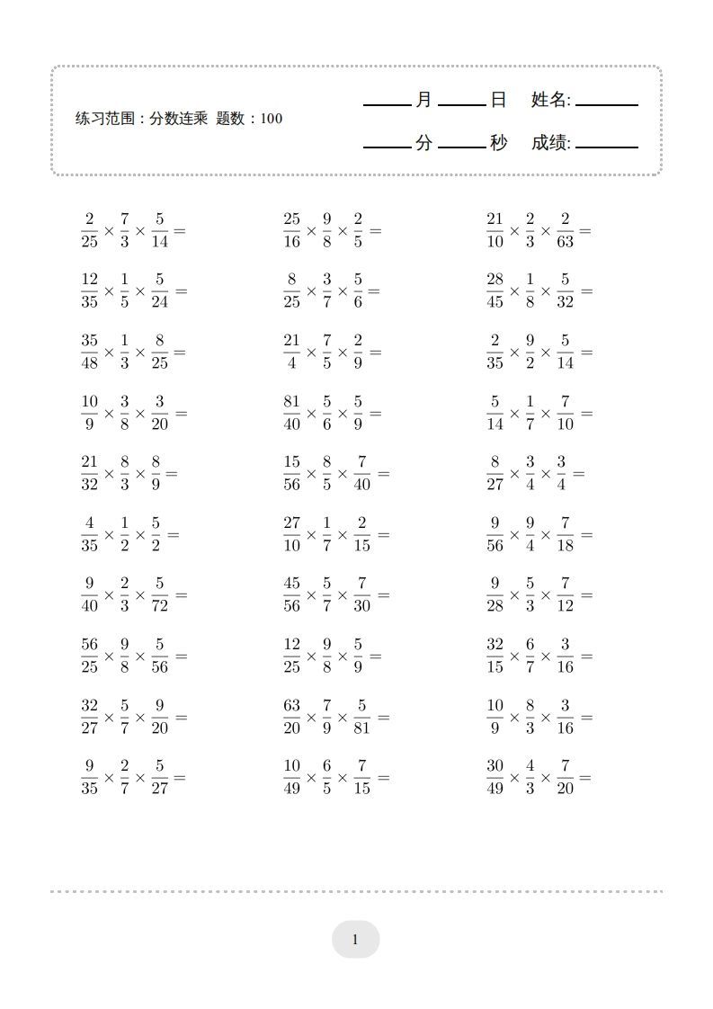 六年级数学上册▲口算题（分数连乘）连打版（人教版）