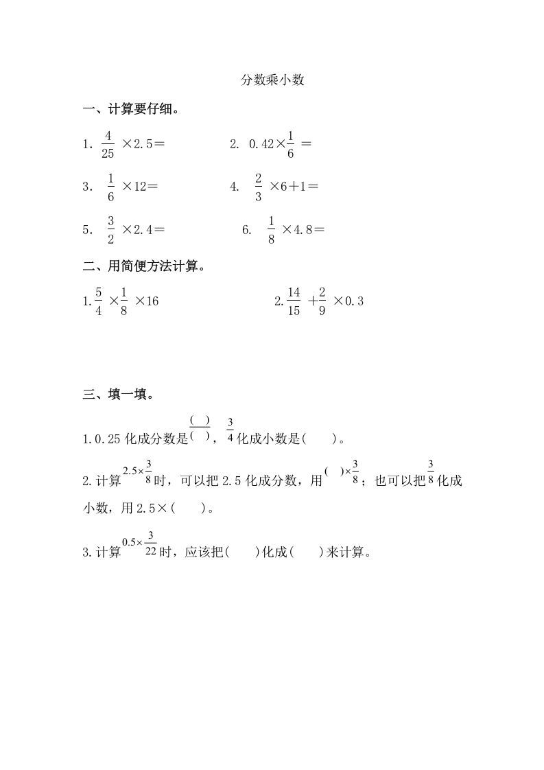 六年级数学上册分数乘小数（人教版）