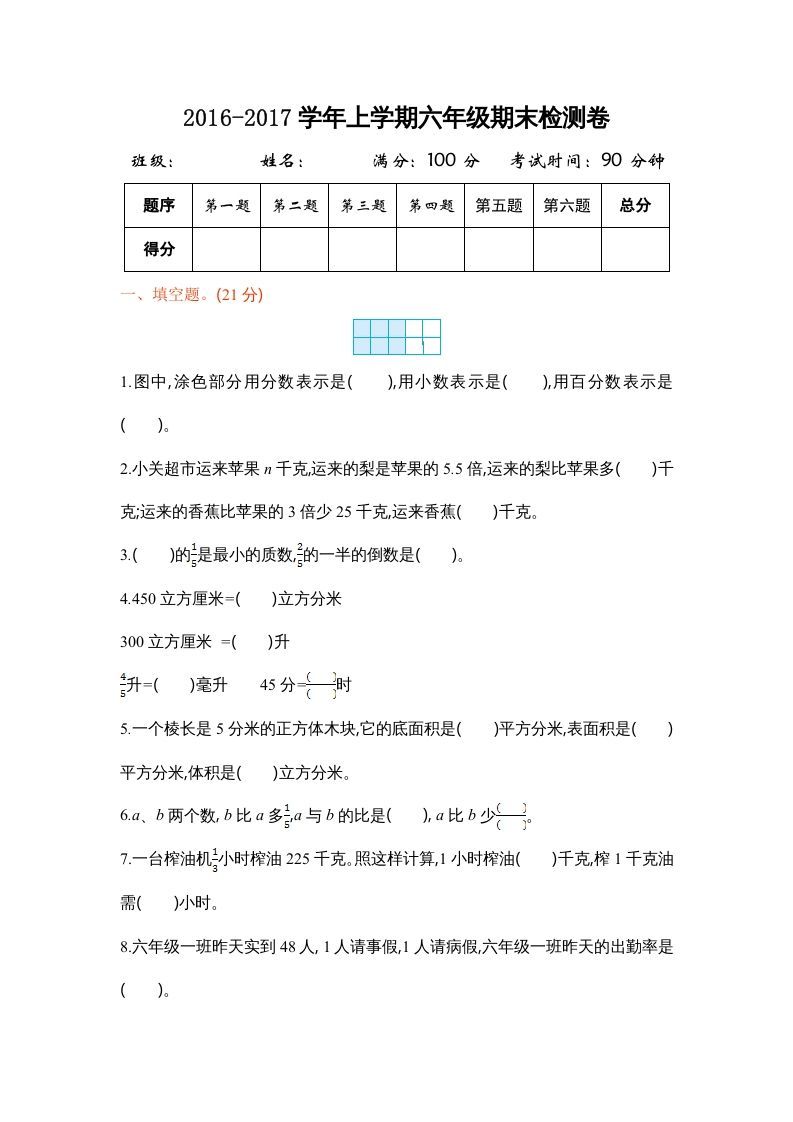 六年级数学上册学期期末测试卷1（苏教版）