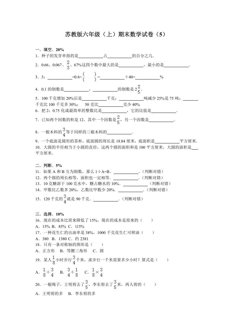 六年级数学上册学期期末测试卷4（苏教版）
