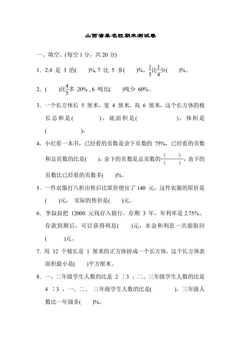 六年级数学上册山西省某名校期末测试卷（苏教版）