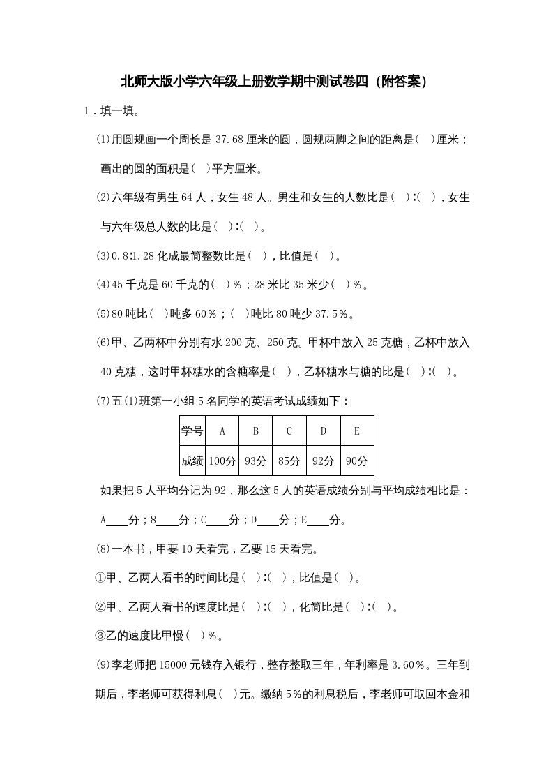 六年级数学上册期中练习(3)（北师大版）