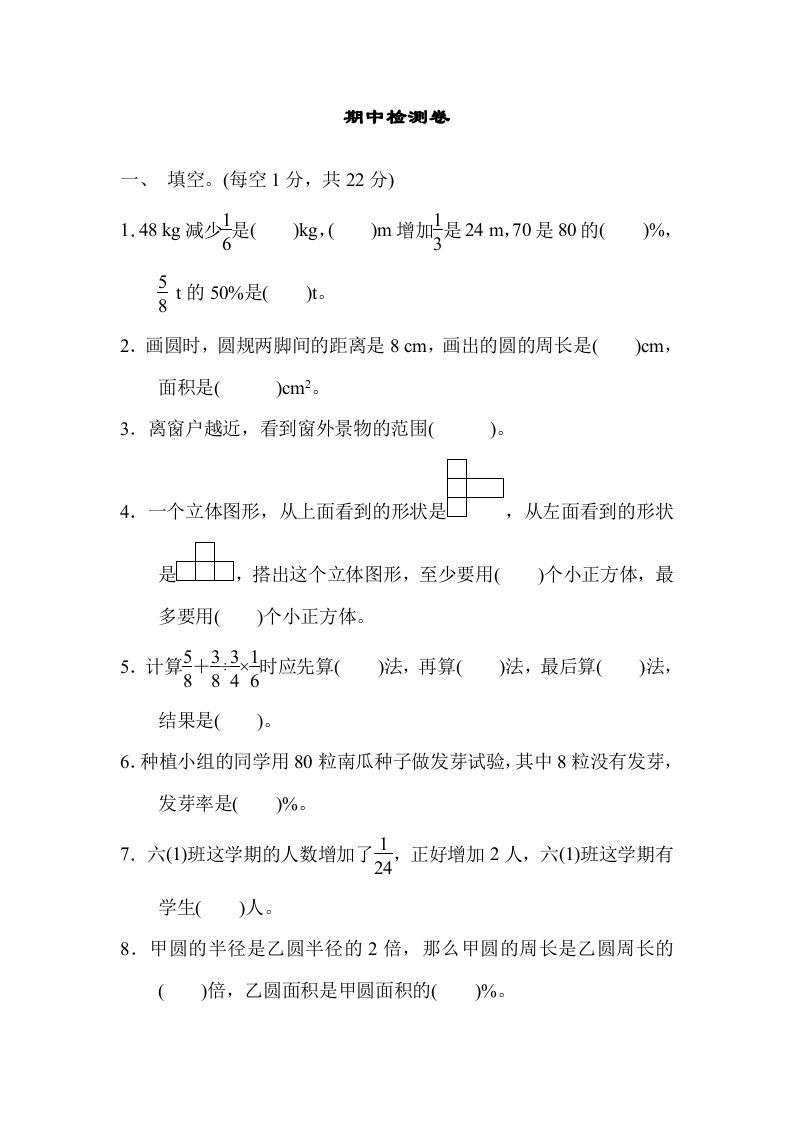 六年级数学上册期中练习(9)（北师大版）