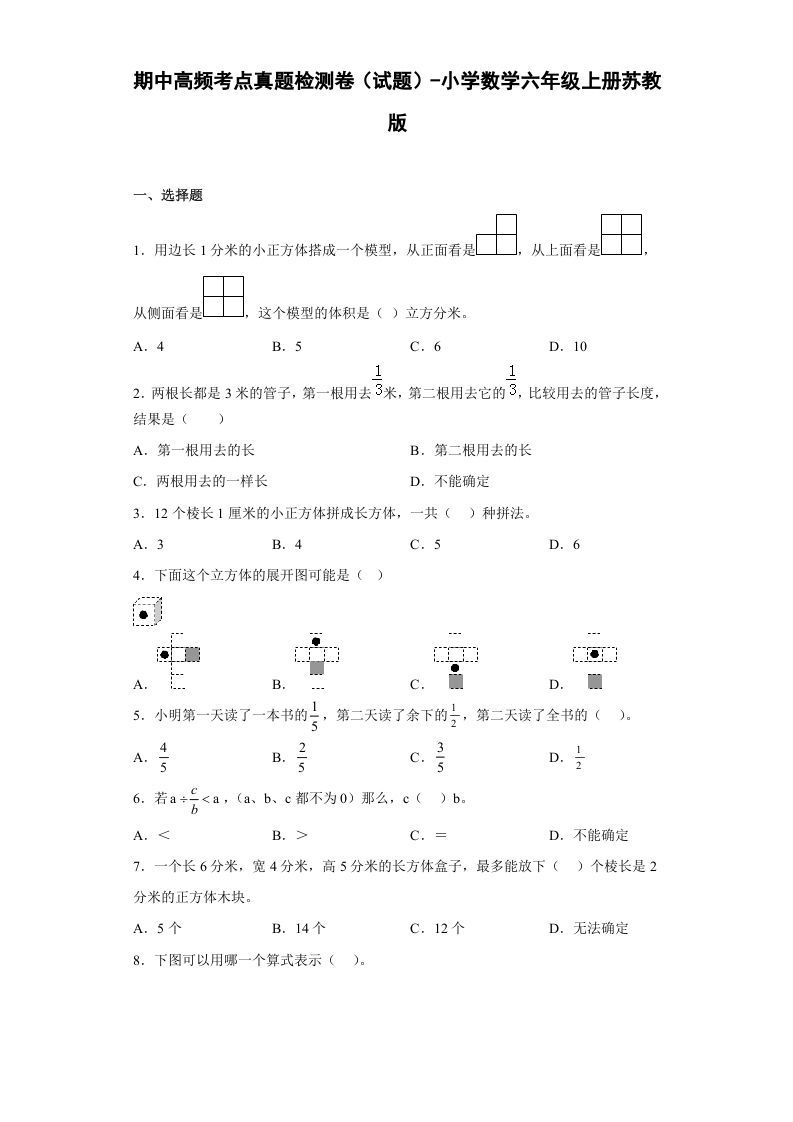 六年级数学上册期中高频考点真题检测卷（试题）（苏教版）