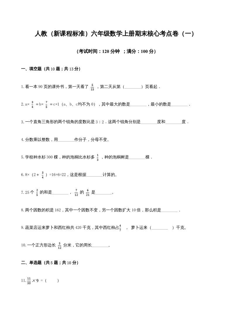 六年级数学上册期末核心考点卷（一）（人教版）