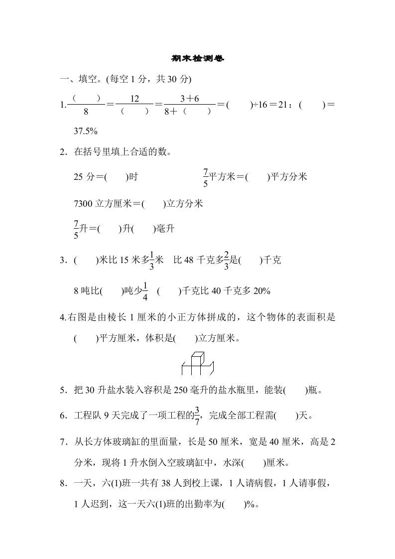 六年级数学上册期末检测卷1（苏教版）