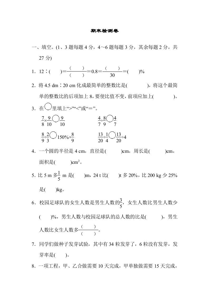 六年级数学上册期末检测卷2（人教版）