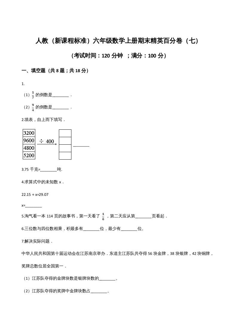 六年级数学上册期末精英百分卷（七）（人教版）
