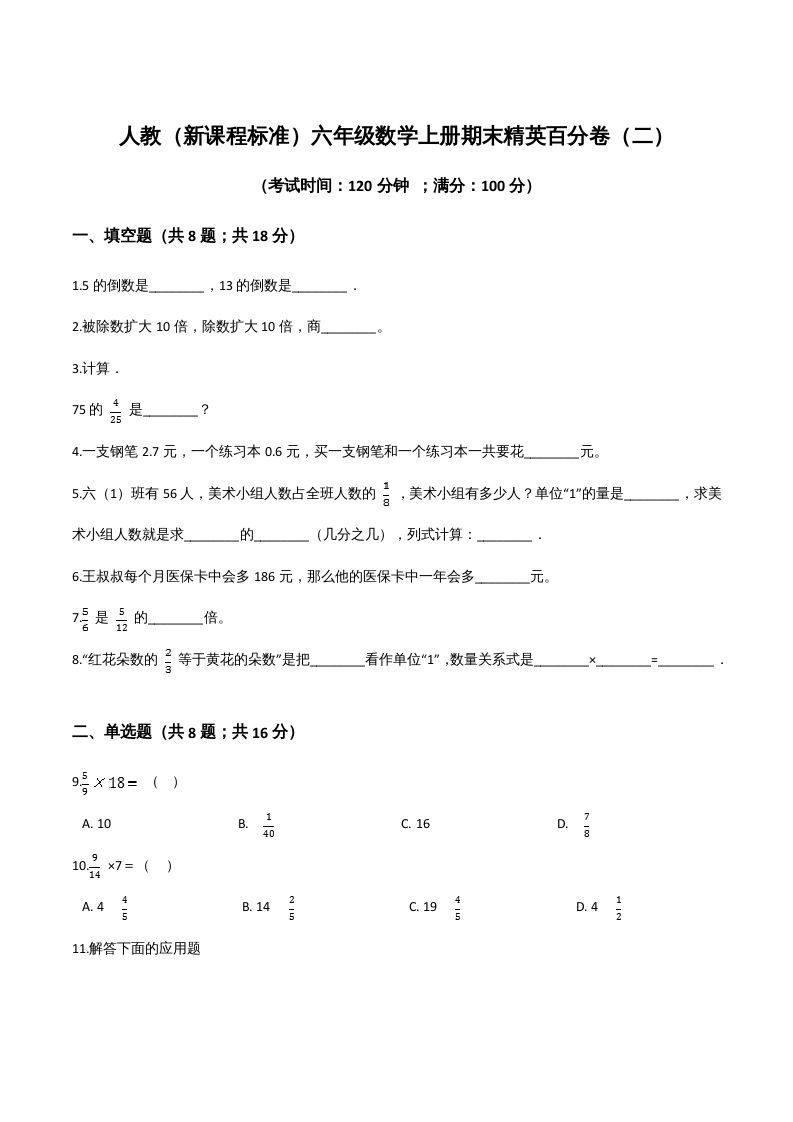 六年级数学上册期末精英百分卷（二）（人教版）