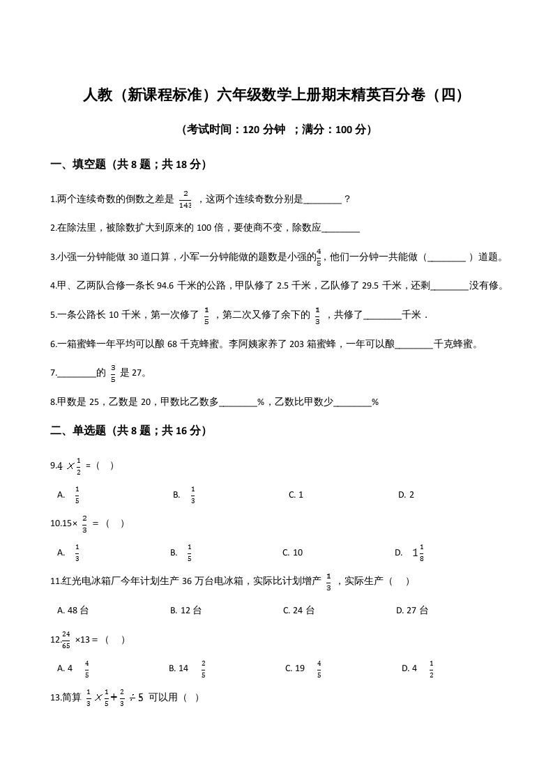六年级数学上册期末精英百分卷（四）（人教版）