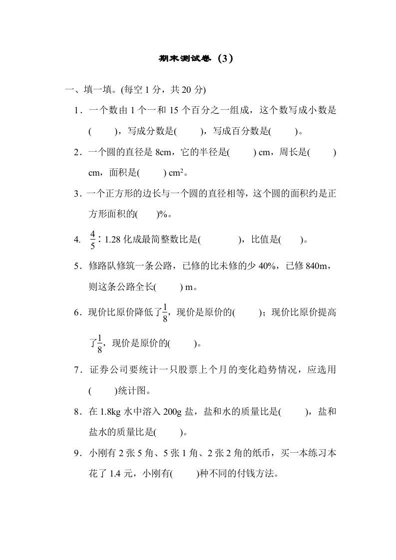 六年级数学上册期末练习(3)（北师大版）