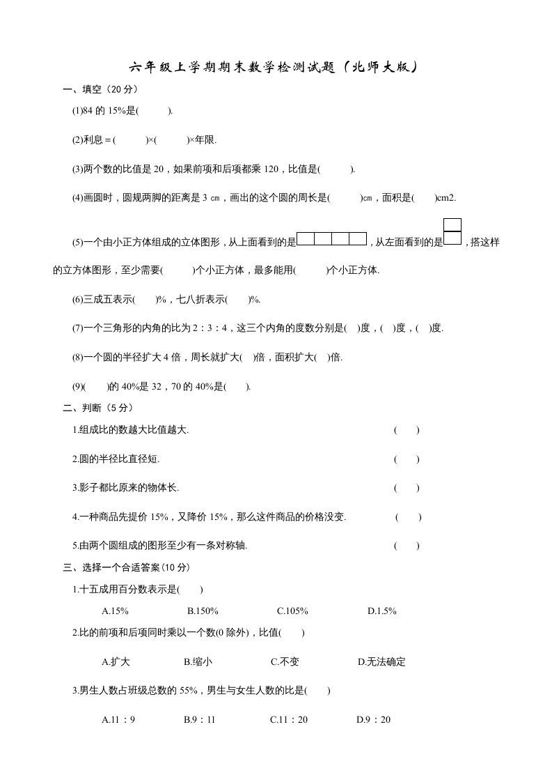 六年级数学上册期末试卷2（北师大版）