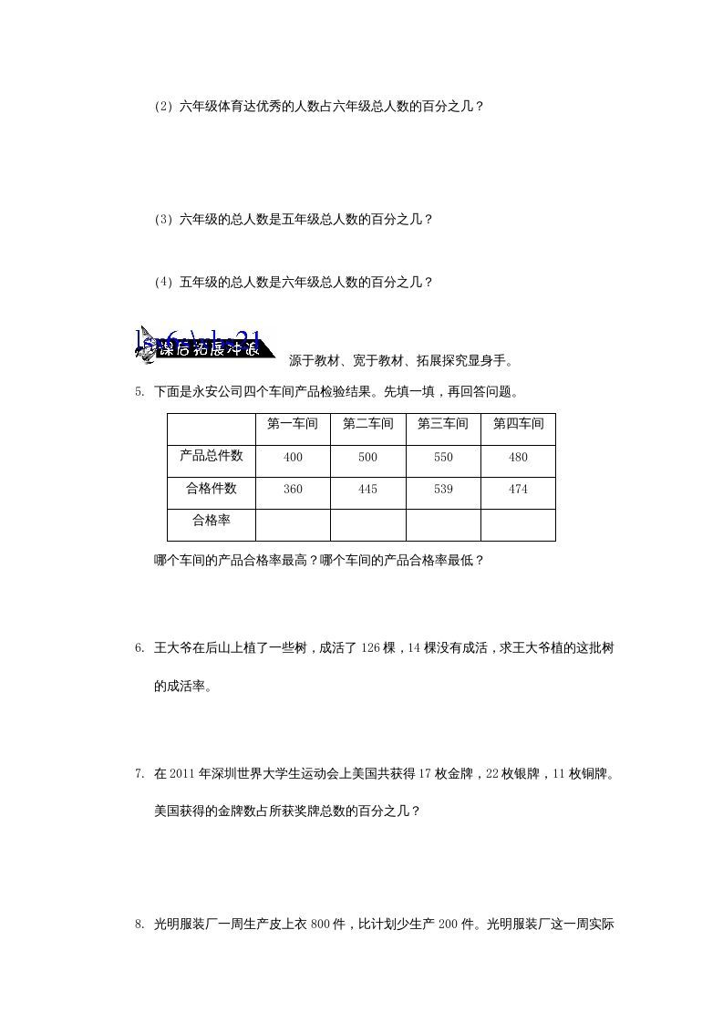 六年级数学上册求一个数是另一个数的百分之几的简单实际问题练习题(2)（苏教版）
