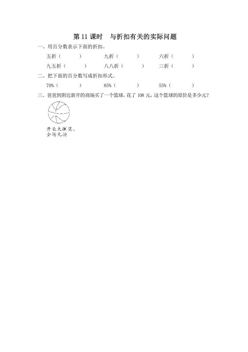 六年级数学上册第11课时与折扣有关的实际问题（苏教版）