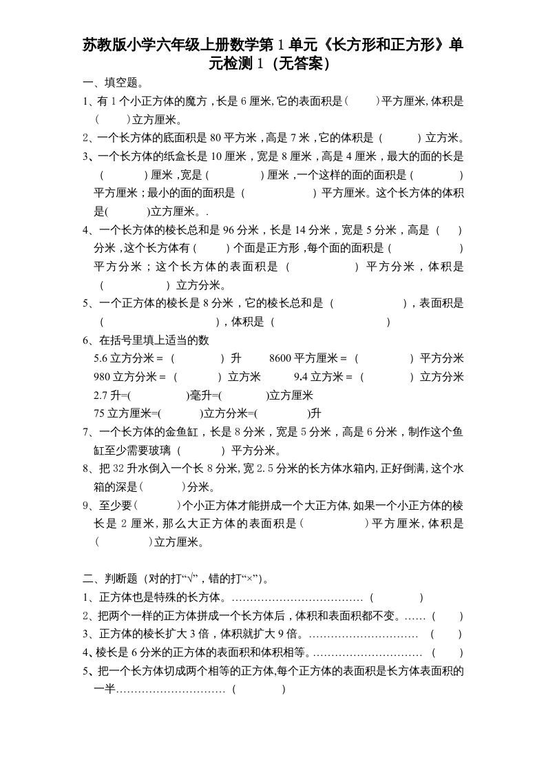 六年级数学上册第1单元《长方形和正方形》单元检测1（无答案）（苏教版）