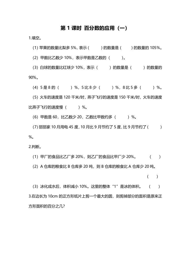 六年级数学上册第1课时百分数的应用（一）（北师大版）