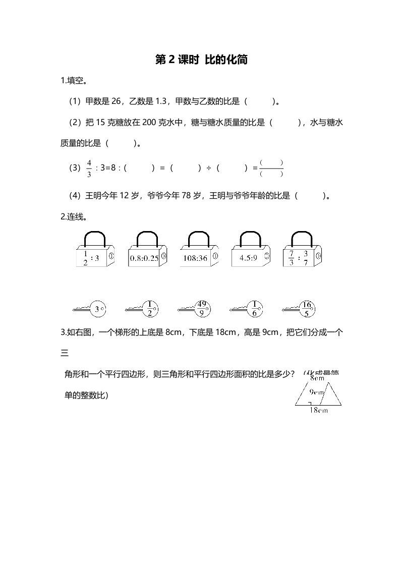 六年级数学上册第2课时比的化简（北师大版）
