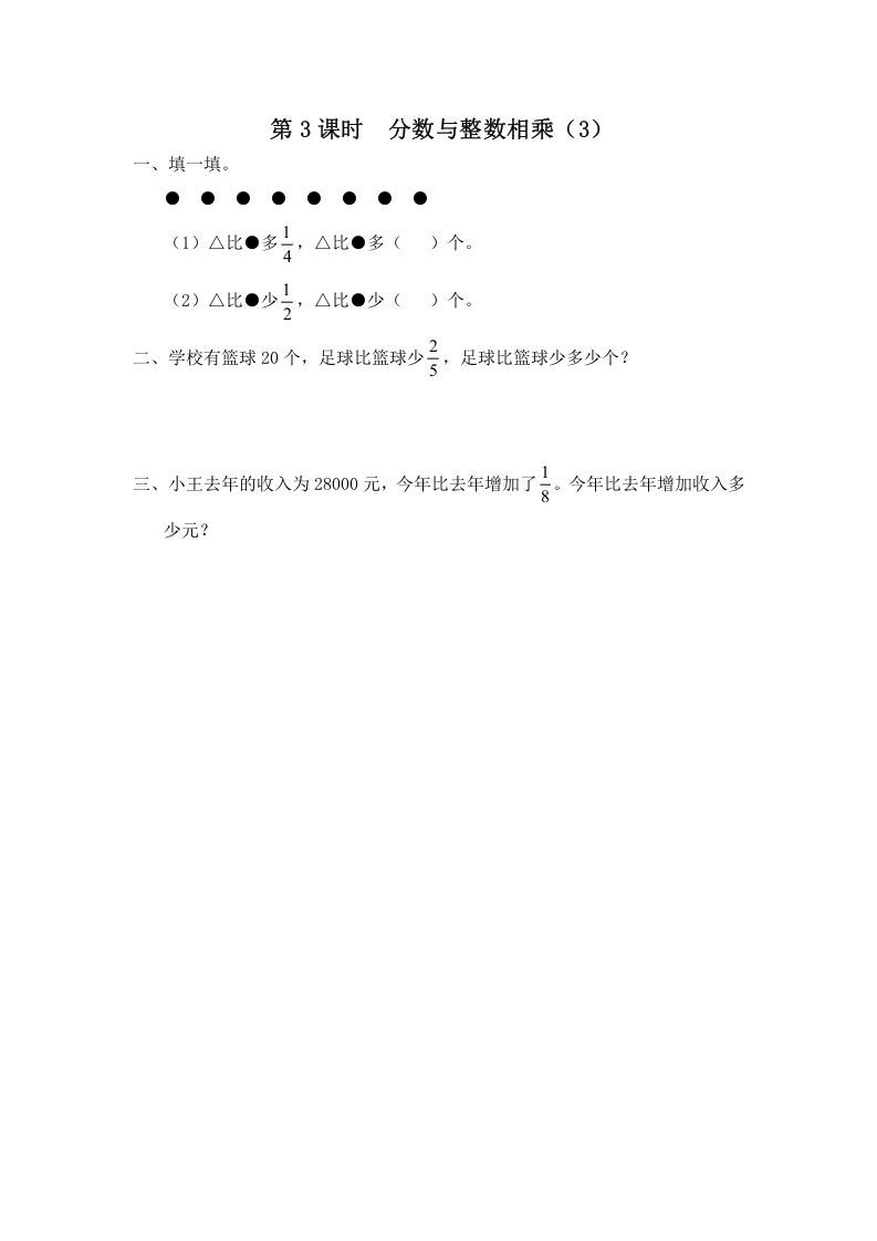六年级数学上册第3课时分数与整数相乘（3）（苏教版）