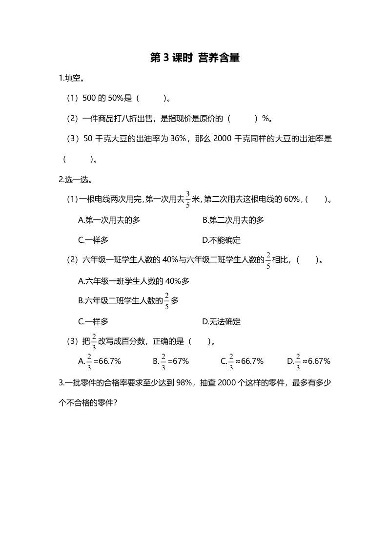 六年级数学上册第3课时营养含量（北师大版）