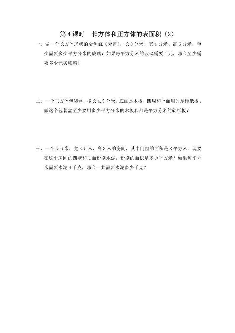 六年级数学上册第4课时长方体和正方体的表面积（2）（苏教版）