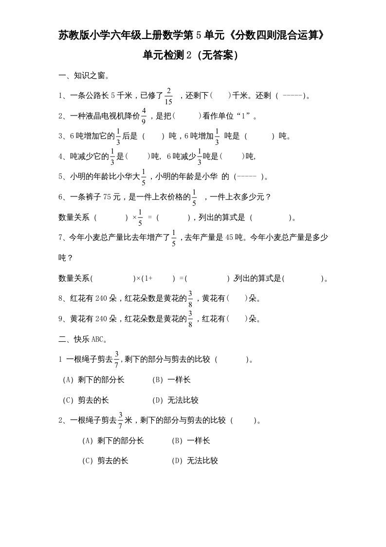 六年级数学上册第5单元《分数四则混合运算》单元检测2（无答案）（苏教版）