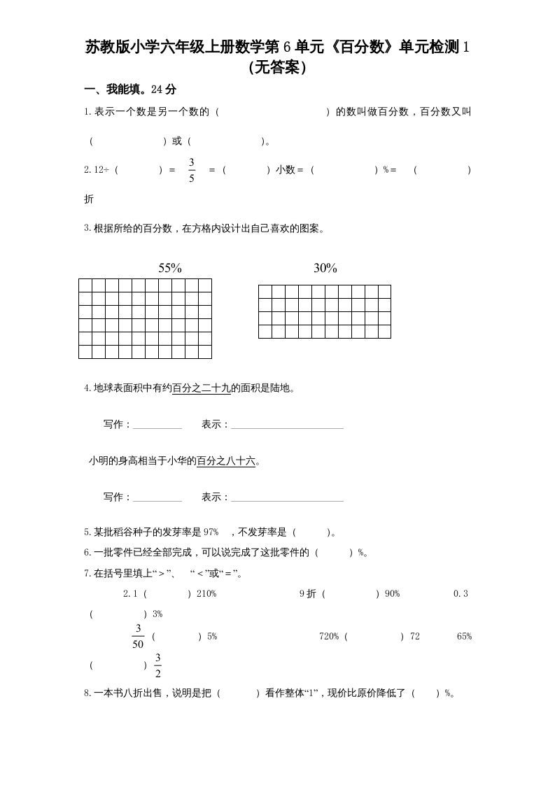 六年级数学上册第6单元《百分数》单元检测1（无答案）（苏教版）