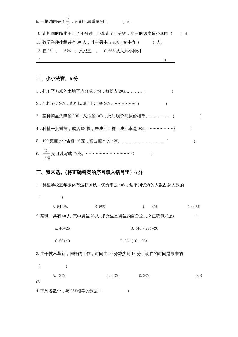 六年级数学上册第6单元《百分数》单元检测1（无答案）（苏教版）