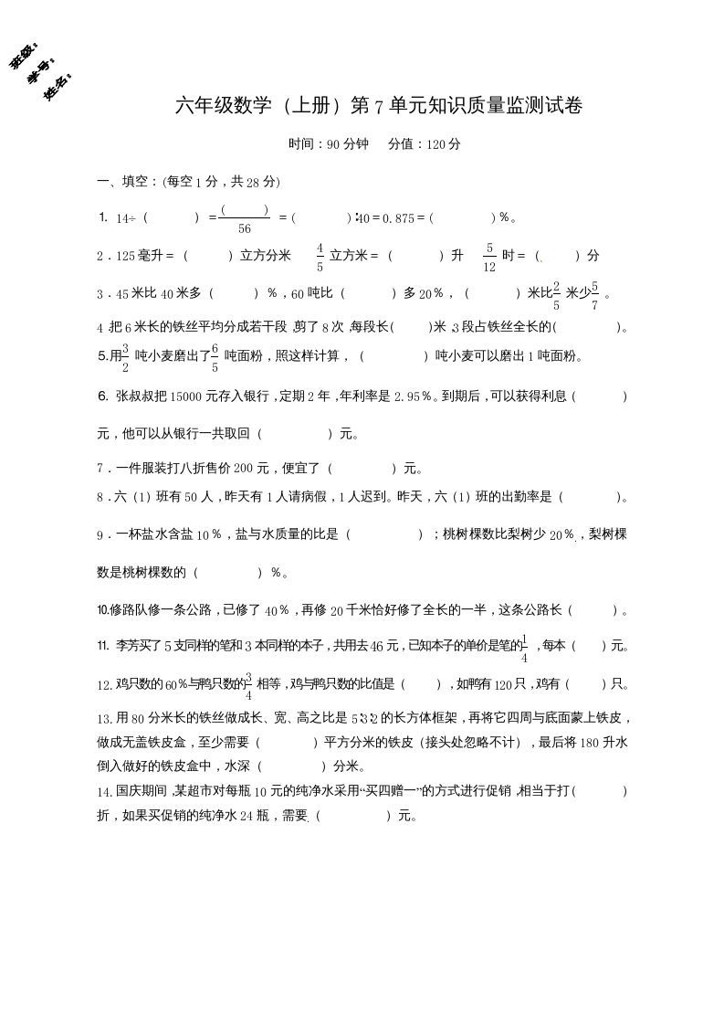 六年级数学上册第7单元知识质量监测试卷（苏教版）