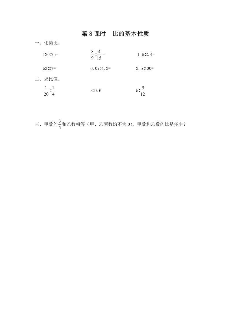 六年级数学上册第8课时比的基本性质（苏教版）